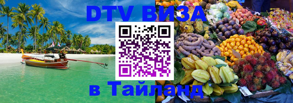 VISA в Тайланд для удалёнщиков 