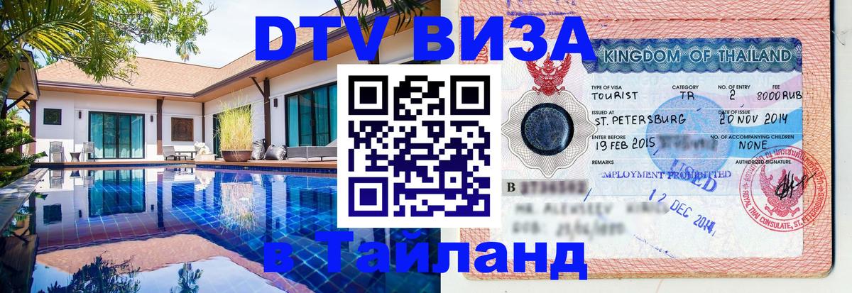 DTV Visa Thailand — прайс и условия, виза без дополнительных документов - Иркутск  19.11.2025 