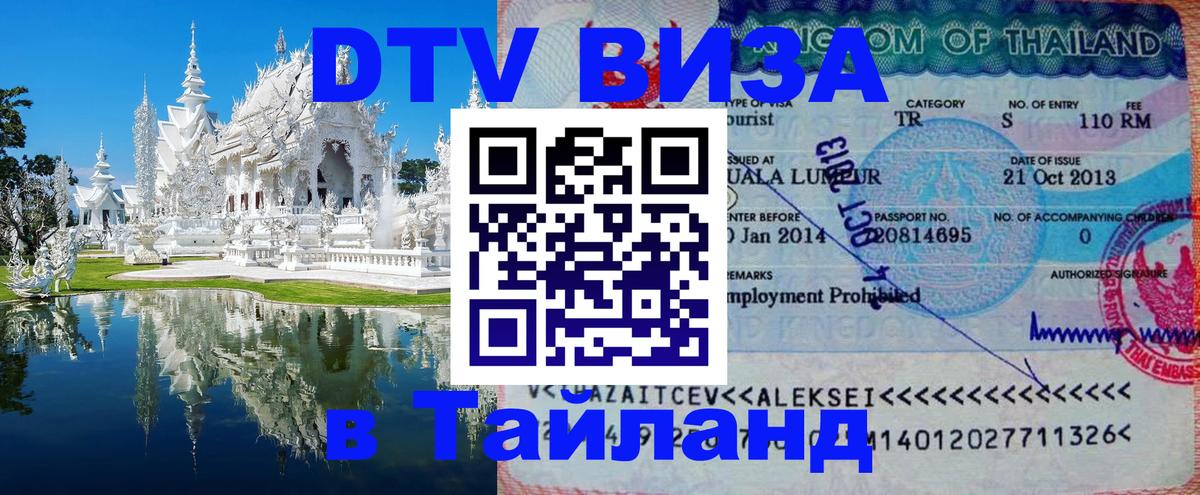 DTV виза Тайланд 
